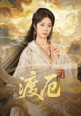 电影：渡厄