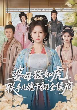 电影：婆母猛如虎，联手儿媳干翻全侯府