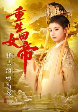 电影：重生回女帝，我认纨绔当爹