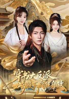 电影：穿书大反派，世子殿下疯狂自救
