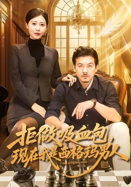 电影：拒做吸血包，现在我是西格玛男人