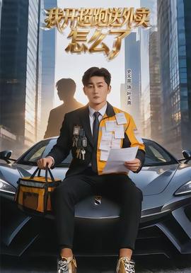 电影：我开超跑送外卖怎么了
