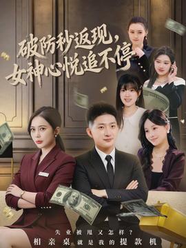 电影：破防秒返现，女神心悦追不停