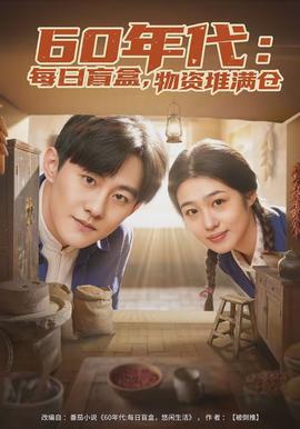 电影：年代：每日盲盒，物资堆满仓