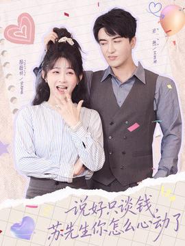 电影：说好只谈钱，苏先生你怎么心动了
