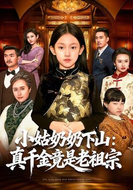 电影：小姑奶奶下山：真千金竟是老祖宗
