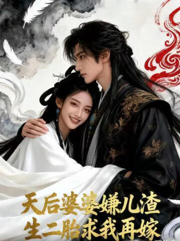 电影：天后婆婆嫌儿渣，生二胎求我再嫁