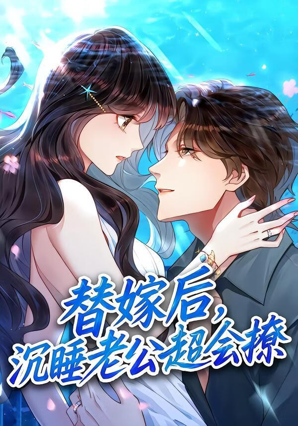 电影：替嫁后，沉睡老公超会撩