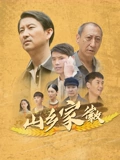 电影：山乡家徽