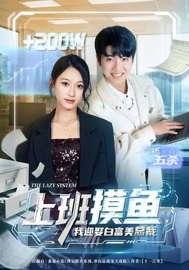 电影：上班摸鱼，我迎娶白富美总裁