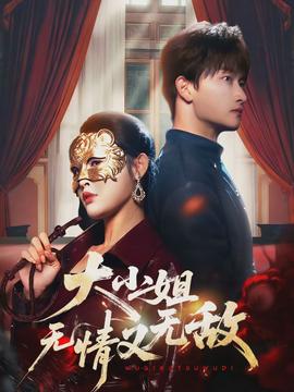 电影：大小姐无情又无敌