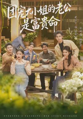 电影：团宠大小姐的老公是富贵命