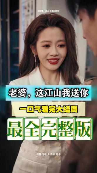 电影：老婆，这江山我送你