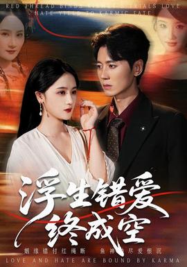 电影：浮生错爱终成空