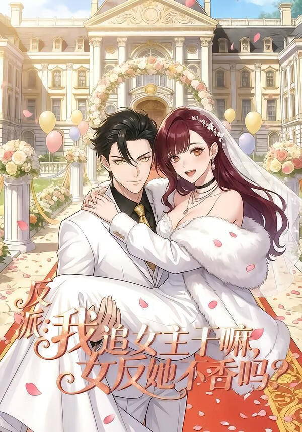 电影：反派：我追女主干嘛，女反她不香吗