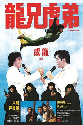 电影：龙兄虎弟