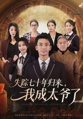 电影：失踪七十年归来，我成太爷了
