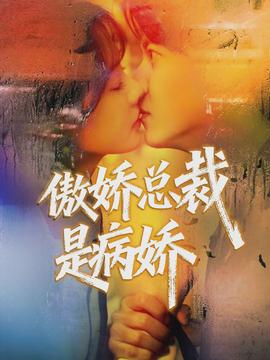 电影：傲娇总裁是病娇