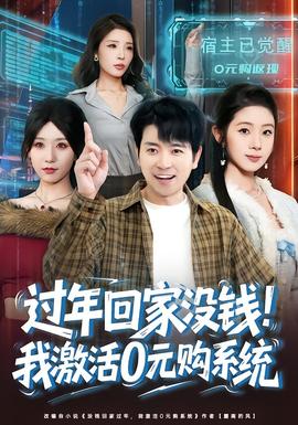 电影：过年回家没钱！我激活0元购系统
