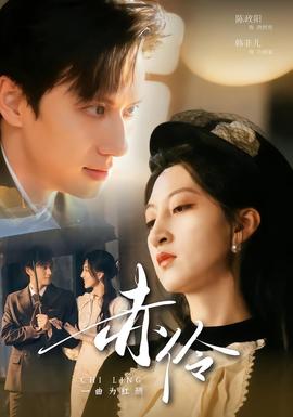 电影：赤伶一曲为红颜
