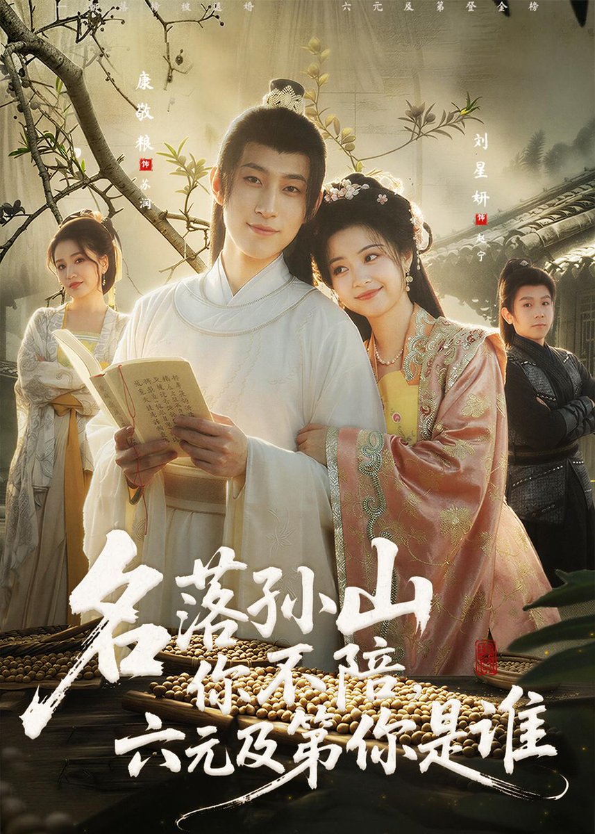 电影：名落孙山你不陪，六元及第你是谁