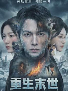 电影：重生末世：离婚后我成了末日霸主