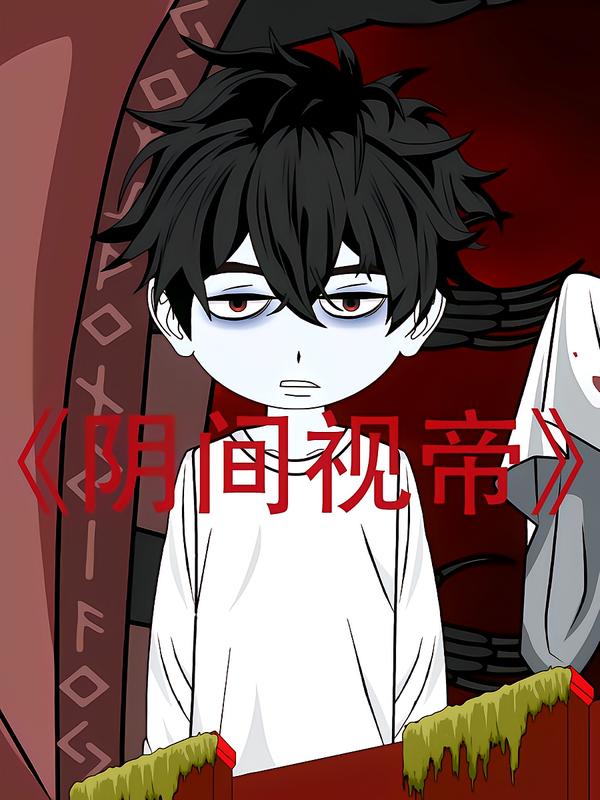 电影：阴间视帝