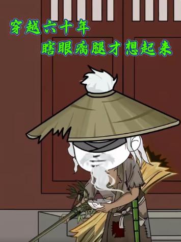 电影：穿越六十年瞎眼瘸腿才想起来