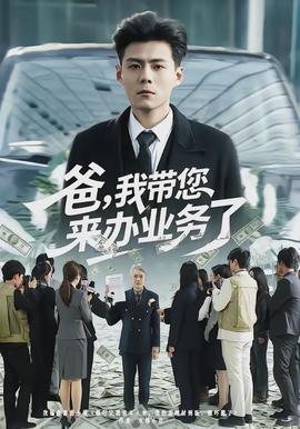 电影：爸，我带您来办业务了