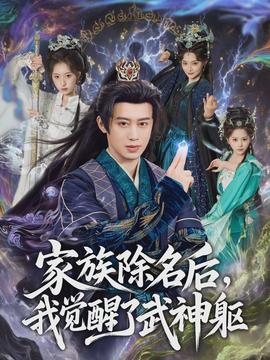 电影：家族除名后，我觉醒了武神躯