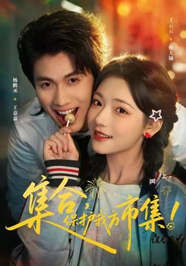 电影：集合，保护我方市集