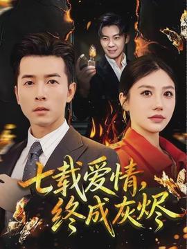 电影：七载爱情，终成灰烬