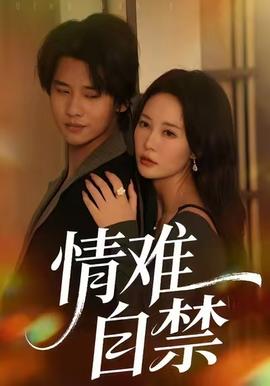 电影：情难自禁