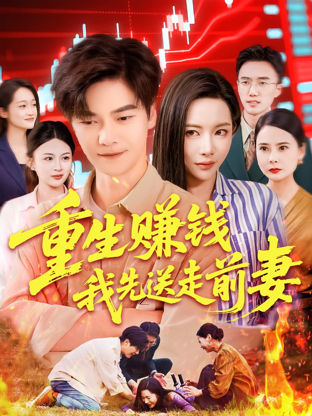 电影：重生赚钱我先送走前妻