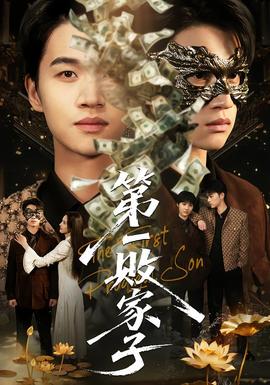 电影：第一败家子
