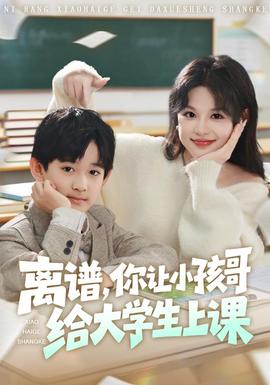 电影：离谱你让小孩哥给大学生上课