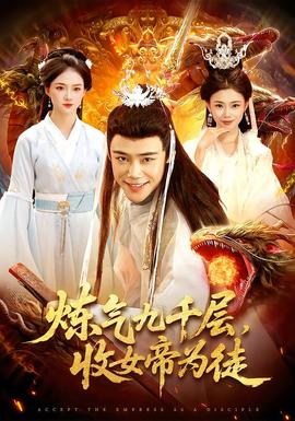 电影：炼气九千层，收女帝为徒