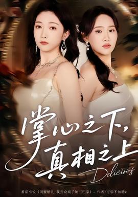 电影：掌心之下，真相之上