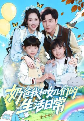 电影：奶爸我和女儿们的生活日常