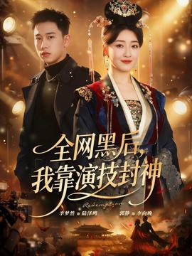 电影：全网黑后，我靠演技封神