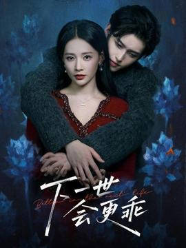 电影：下一世会更乖