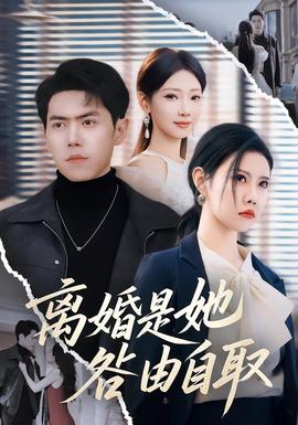 电影：离婚是她咎由自取