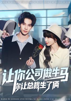 电影：让你公司做牛马你让总裁生了俩