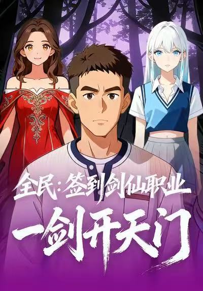 电影：全民：签到剑仙职业，一剑开天门