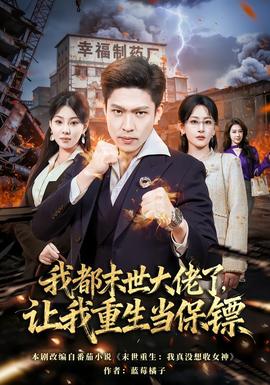 电影：我都末世大佬了，让我重生当保镖