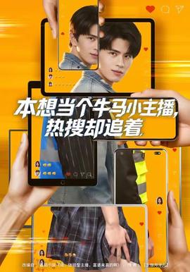电影：本想当个牛马小主播，热搜却追着
