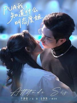 电影：我，知道什么叫态度姐