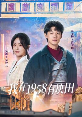 电影：我在1958有块田