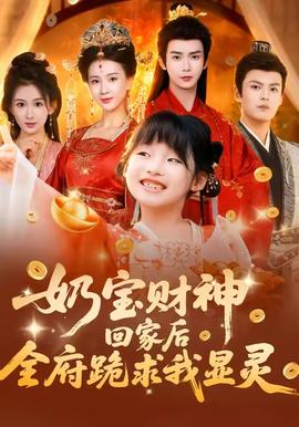 电影：奶宝财神回家后全府跪求我显灵