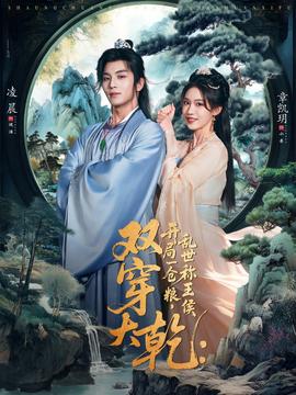 电影：双穿大乾开局一仓粮乱世称王侯